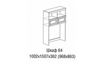 Шкаф 64